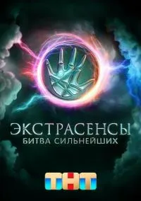 Экстрасенсы. Битва сильнейших (сериал 2023) смотреть онлайн бесплатно - LordFilm