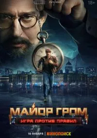 Майор Гром: Игра против правил (сериал 2026) смотреть онлайн бесплатно - LordFilm