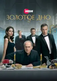 Золотое дно (сериал 2024) смотреть онлайн бесплатно - LordFilm