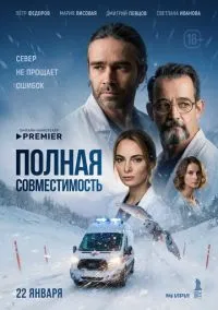 Полная совместимость (сериал 2025) смотреть онлайн бесплатно - LordFilm
