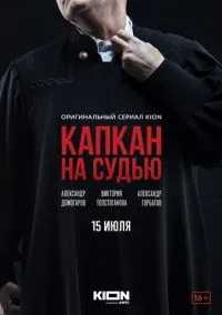 Капкан на судью (сериал 2022) смотреть онлайн бесплатно - LordFilm