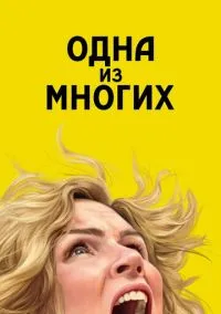 Одна из многих (сериал 2025) смотреть онлайн бесплатно - LordFilm