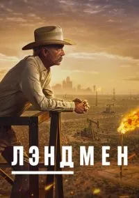 Лэндмен (сериал 2024) смотреть онлайн бесплатно - LordFilm