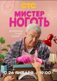 Мистер Ноготь (сериал 2025) смотреть онлайн бесплатно - LordFilm