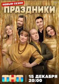Праздники (сериал 2023) смотреть онлайн бесплатно - LordFilm