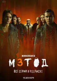 Метод 3 (сериал 2025) смотреть онлайн бесплатно - LordFilm