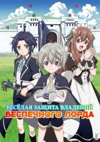 Весёлая защита владений беспечного лорда (аниме сериал 2026) смотреть онлайн бесплатно - LordFilm