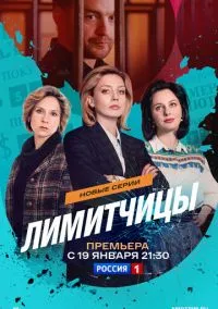 Лимитчицы (сериал 2021) смотреть онлайн бесплатно - LordFilm