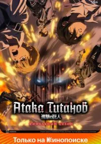 Атака титанов (аниме сериал 2013) смотреть онлайн бесплатно - LordFilm