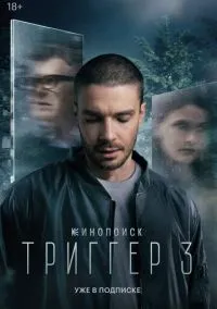 Триггер (сериал 2018) смотреть онлайн бесплатно - LordFilm