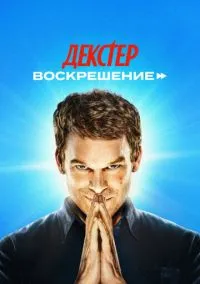 Декстер: Воскрешение (сериал 2025) смотреть онлайн бесплатно - LordFilm
