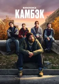 Камбэк (сериал 2025) смотреть онлайн бесплатно - LordFilm