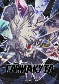 Гачиакута (аниме сериал 2025) смотреть онлайн бесплатно - LordFilm