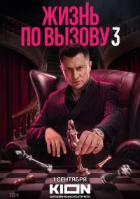 Жизнь по вызову (сериал 2022) смотреть онлайн бесплатно - LordFilm