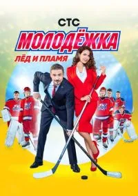 Молодёжка (сериал 2013) смотреть онлайн бесплатно - LordFilm