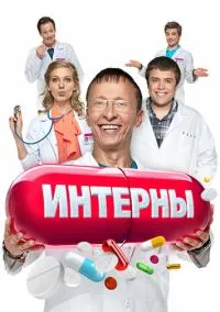 Интерны (сериал 2010) смотреть онлайн бесплатно - LordFilm