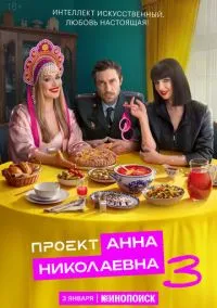 Проект «Анна Николаевна» (сериал 2020) смотреть онлайн бесплатно - LordFilm