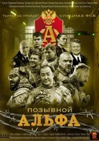 Позывной «Альфа» (сериал 2026) смотреть онлайн бесплатно - LordFilm