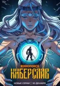 Киберслав (мультсериал 2024) смотреть онлайн бесплатно - LordFilm