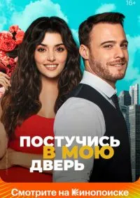 Постучись в мою дверь (сериал 2020) смотреть онлайн бесплатно - LordFilm