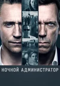 Ночной администратор (сериал 2016) смотреть онлайн бесплатно - LordFilm