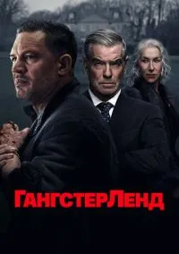 Гангстерленд (сериал 2025) смотреть онлайн бесплатно - LordFilm