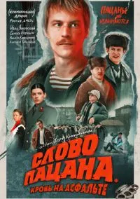 Слово пацана. Кровь на асфальте (сериал 2023) смотреть онлайн бесплатно - LordFilm