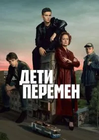 Дети перемен (сериал 2024) смотреть онлайн бесплатно - LordFilm