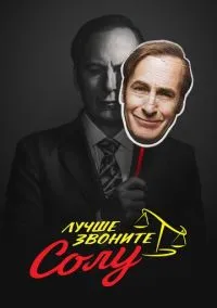 Лучше звоните Солу (сериал 2015) смотреть онлайн бесплатно - LordFilm