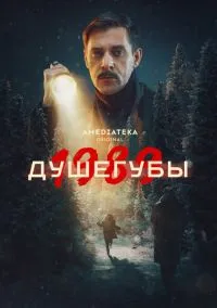 Душегубы (сериал 2019) смотреть онлайн бесплатно - LordFilm