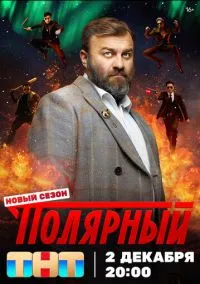 Полярный (сериал 2019) смотреть онлайн бесплатно - LordFilm