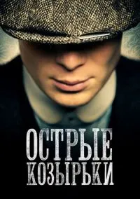 Острые козырьки (сериал 2013) смотреть онлайн бесплатно - LordFilm