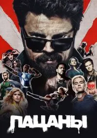 Пацаны (сериал 2019) смотреть онлайн бесплатно - LordFilm