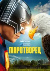 Миротворец (сериал 2022) смотреть онлайн бесплатно - LordFilm