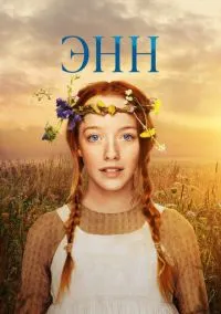 Энн (сериал 2017) смотреть онлайн бесплатно - LordFilm