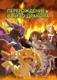 Перерождение в яйцо дракона (аниме сериал 2026) смотреть онлайн бесплатно - LordFilm