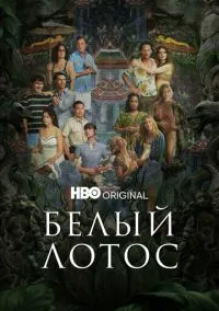 Белый лотос (сериал 2021) смотреть онлайн бесплатно - LordFilm