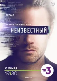 Неизвестный (сериал 2017) смотреть онлайн бесплатно - LordFilm
