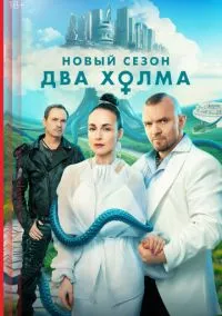 Два холма (сериал 2022) смотреть онлайн бесплатно - LordFilm