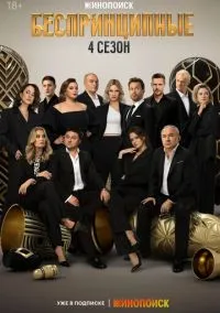 Беспринципные (сериал 2020) смотреть онлайн бесплатно - LordFilm