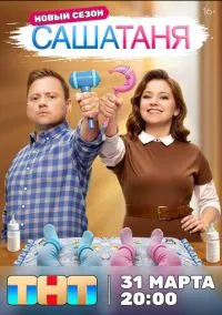СашаТаня (сериал 2013) смотреть онлайн бесплатно - LordFilm