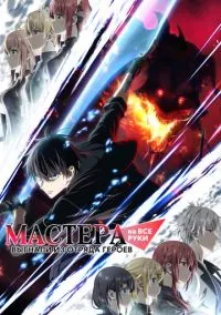 Мастера на все руки выгнали из отряда героев (аниме сериал 2026) смотреть онлайн бесплатно - LordFilm