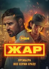 Жар (сериал 2025) смотреть онлайн бесплатно - LordFilm