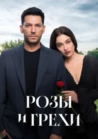 Розы и грехи (сериал 2025) смотреть онлайн бесплатно - LordFilm
