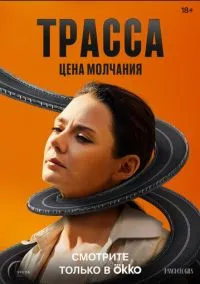 Трасса (сериал 2024) смотреть онлайн бесплатно - LordFilm
