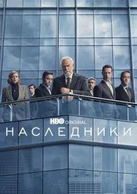 Наследники (сериал 2018) смотреть онлайн бесплатно - LordFilm
