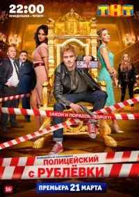 Полицейский с Рублёвки (сериал 2016) смотреть онлайн бесплатно - LordFilm