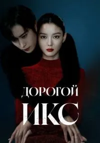 Дорогой Икс (сериал 2025) смотреть онлайн бесплатно - LordFilm