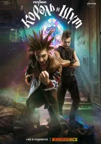Король и Шут (сериал 2023) смотреть онлайн бесплатно - LordFilm