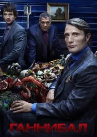 Ганнибал (сериал 2013) смотреть онлайн бесплатно - LordFilm